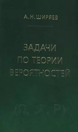 Задачи по теории вероятностей. Учебное пособие. - 2-е изд., стереотип. — 2832876 — 1