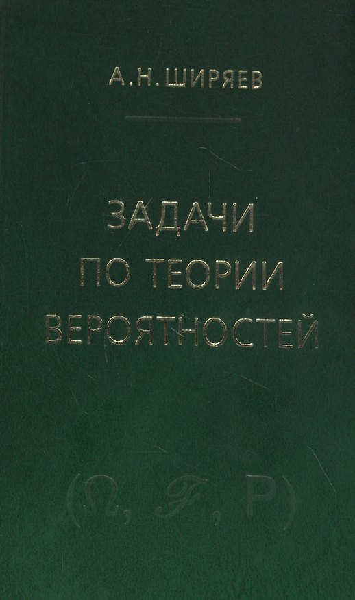 Книга Задачи по теории вероятностей. Учебное пособие. - 2-е изд., стереотип. (Альберт Ширяев) — 1