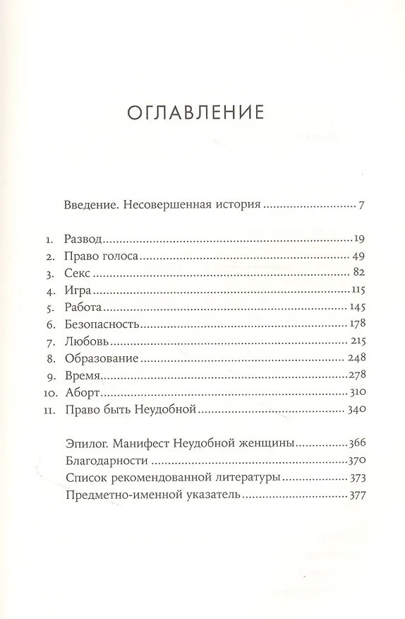 Книга Неудобные женщины. История феминизма в 11 конфликтах (Хелен Льюис) — 2
