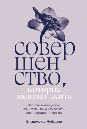 Совершенство, которое мешает жить. Кто такие нарциссы, как их понять и что делать, если нарцисс – это вы — 3034678 — 1