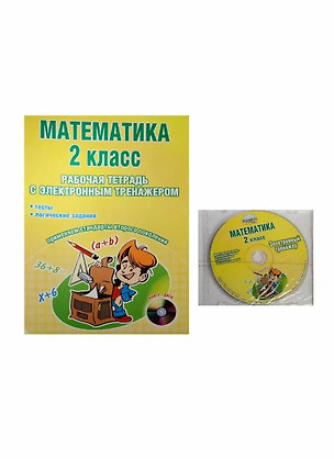 Математика. 2 класс. Рабочая тетрадь с электронным тренажером CD-диском — 2534070 — 1