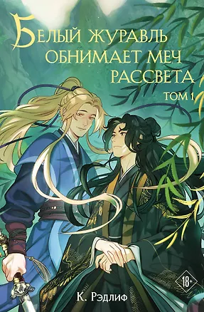 Книга Белый журавль обнимает меч рассвета. Том 1 (К. Рэдлиф)