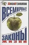 Книга Всемирные законы жизни ()