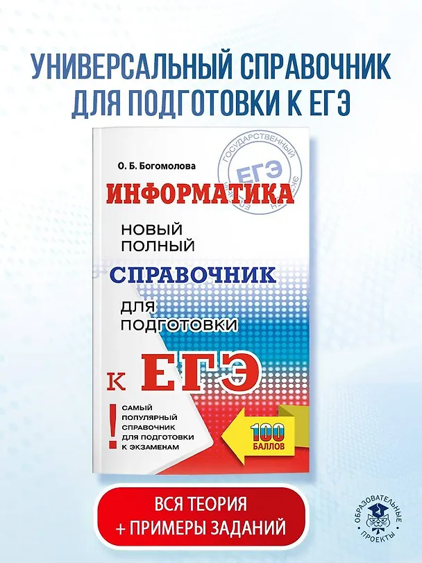 Книга ЕГЭ. Информатика. Новый полный справочник для подготовки к ЕГЭ (Ольга Богомолова) — 5