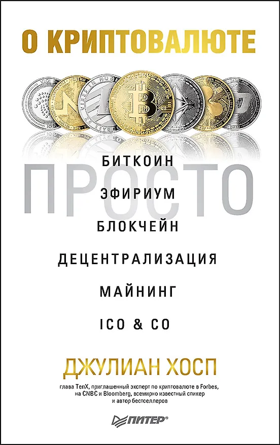 Книга О криптовалюте просто. Биткоин, эфириум, блокчейн, децентрализация, майнинг, ICO &amp  Co (Хосп Джулиан) — 1