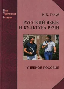 Русский язык и культура речи: Уч.пос.