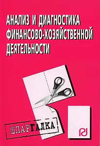 Аналитическая химия и физико-химические методы анализа - М.:РИОР,2007-47с.- (Шпаргалка (разрезная) )