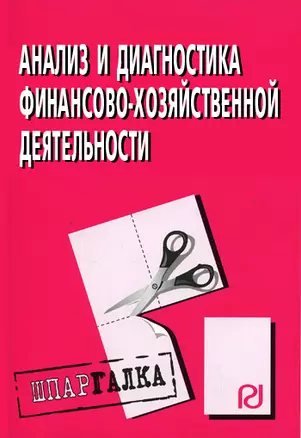 Аналитическая химия и физико-химические методы анализа - М.:РИОР,2007-47с.- (Шпаргалка (разрезная) ) — 2116870 — 1