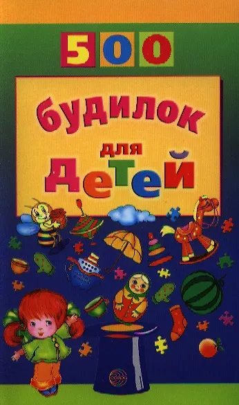 Книга 500 будилок для детей (Валерия Воронцова) — 1