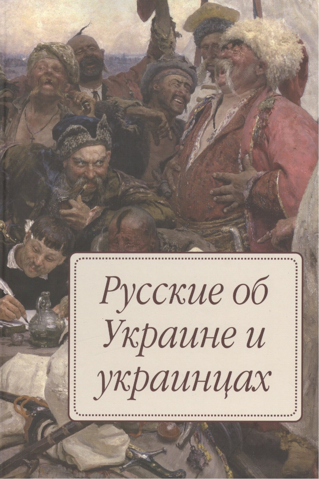 

Русские об Украине и украинцах