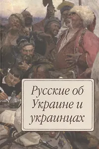 Русские об Украине и украинцах