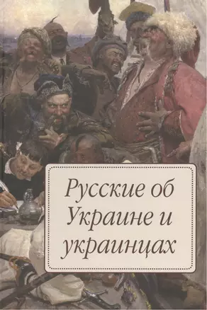 Русские об Украине и украинцах — 2391399 — 1