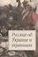 Русские об Украине и украинцах — 2391399 — 1