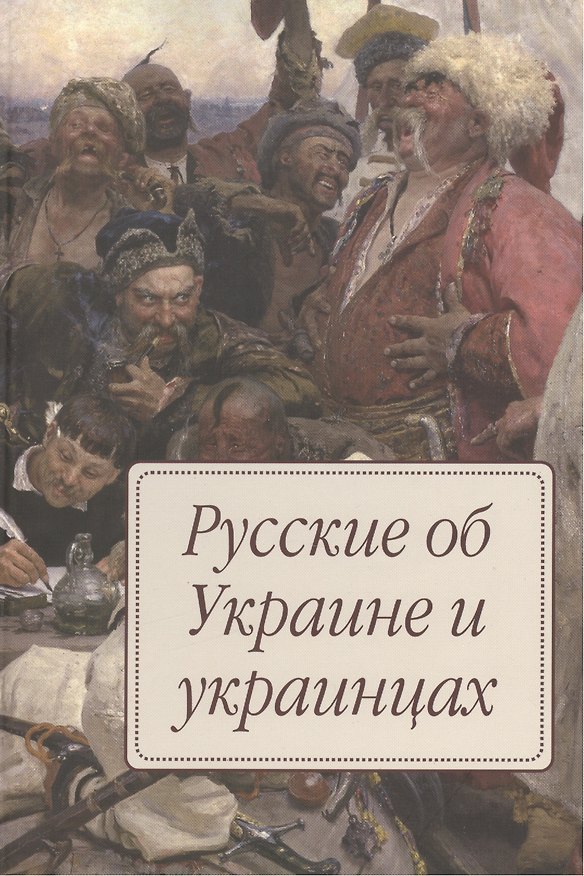 Книга Русские об Украине и украинцах (Елена Борисёнок) — 1