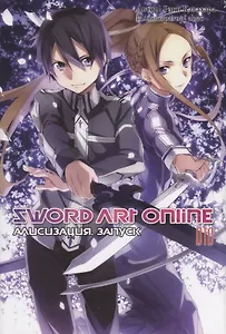 Sword Art Online. Том 10