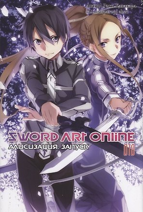 Sword Art Online. Том 10. Ранобэ