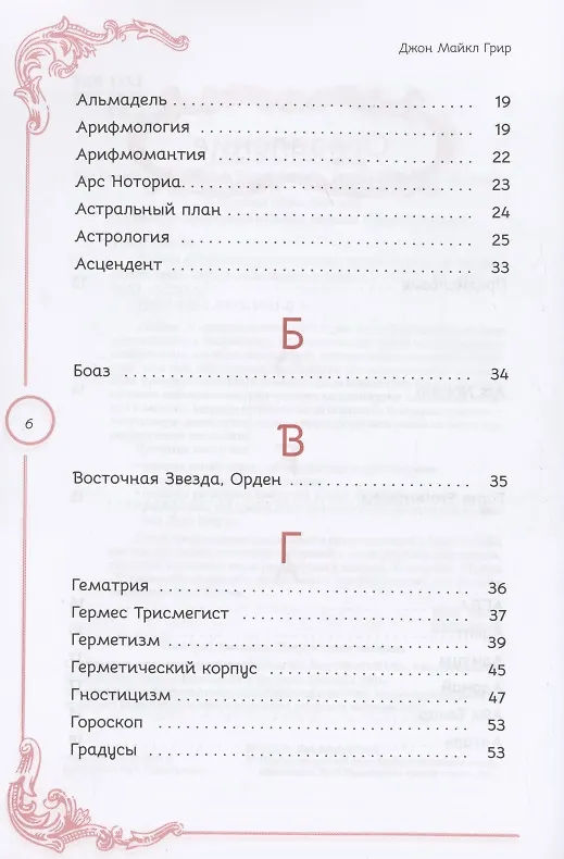 Книга Тайны Утраченного символа путеводитель по тайным обществам скрытым знакам и мистике (Джон Майкл Грир) — 3