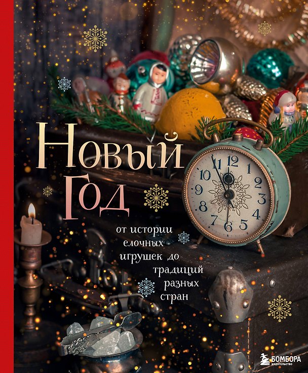 Книга Новый год. От истории елочных игрушек до традиций разных стран (Юлия Комольцева) — 1