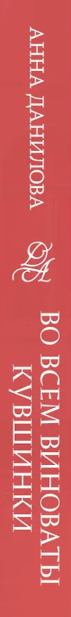 Книга Во всем виноваты кувшинки (Анна Данилова) — 3