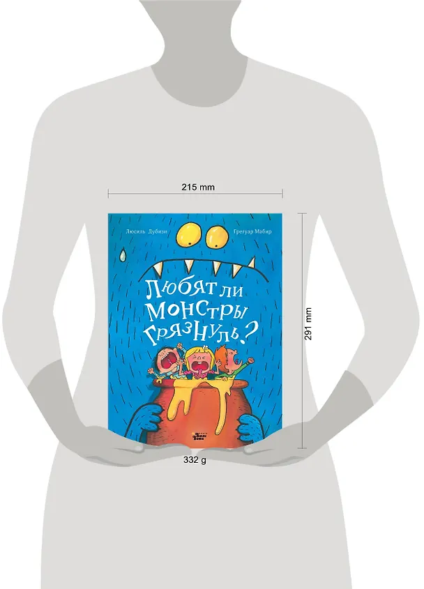 Книга Любят ли монстры грязнуль? (Люсиль Дубизи) — 5