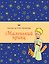 Маленький принц (рис. автора, с приложением) — 3080087 — 1