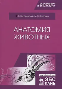 Анатомия животных. Учебник