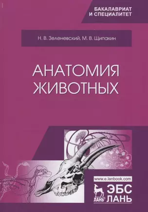 Анатомия животных. Учебник — 2668878 — 1