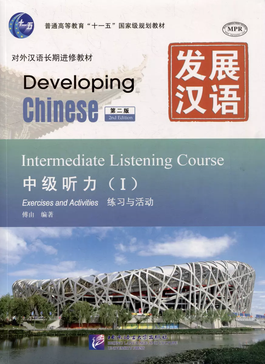 Developing Chinese (2nd Edition) Intermediate Listening Course I Including  Exercises and Activities & Scripts and Answers (комплект из 2-х книг) -  купить книгу с доставкой в интернет-магазине «Читай-город». ISBN:  978-7-5619-3064-9