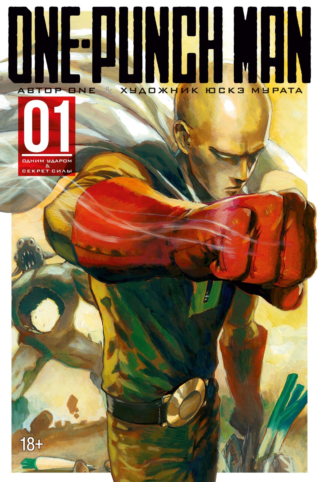 

Ванпанчмен. Книга 1 (Том 1, 2) - Одним ударом. Секрет Силы. (One Punch-Man). Манга