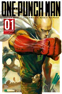 Ванпанчмен. Книга 1 (Том 1, 2) - Одним ударом. Секрет Силы. (One Punch-Man). Манга