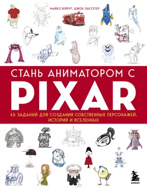 Стань аниматором с Pixar: 45 заданий для создания собственных персонажей, историй и вселенных — 2874170 — 1