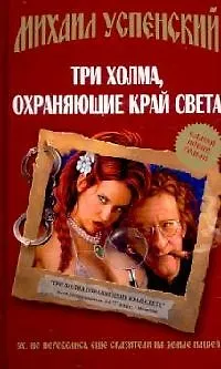 Книга Три холма,охраняющие край света (Михаил Успенский)