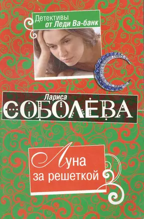 Луна за решеткой: роман / (мягк) (Детективы от Леди Ва-банк). Соболева Л. (Эксмо) — 2251560 — 1