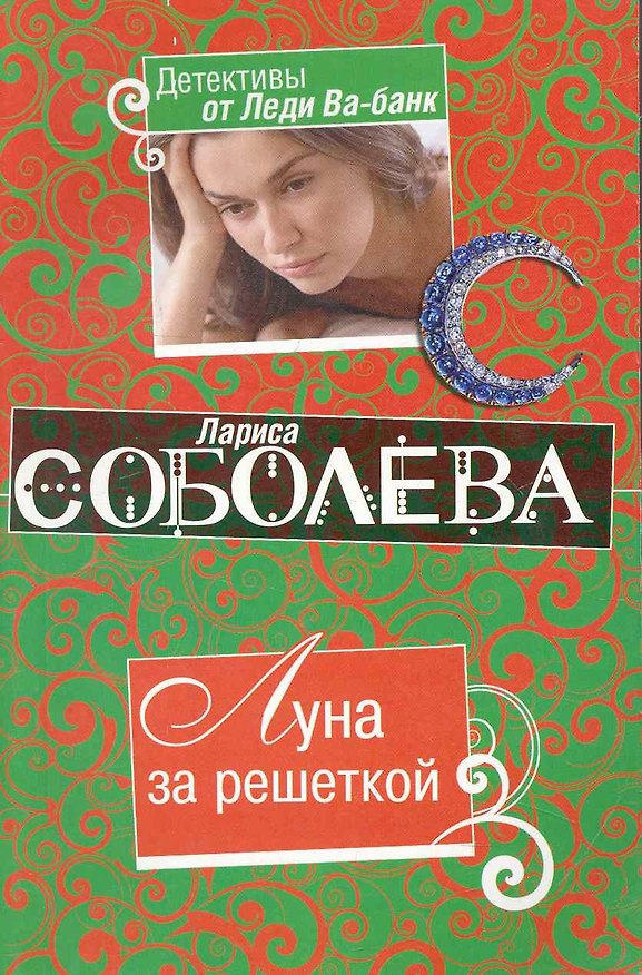 Книга Луна за решеткой: роман / (мягк) (Детективы от Леди Ва-банк). Соболева Л. (Эксмо) (Лариса Соболева) — 1