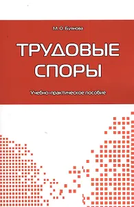 Трудовые споры: учебно-практическое пособие.