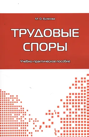 Книга Трудовые споры: учебно-практическое пособие. (Марина Буянова)