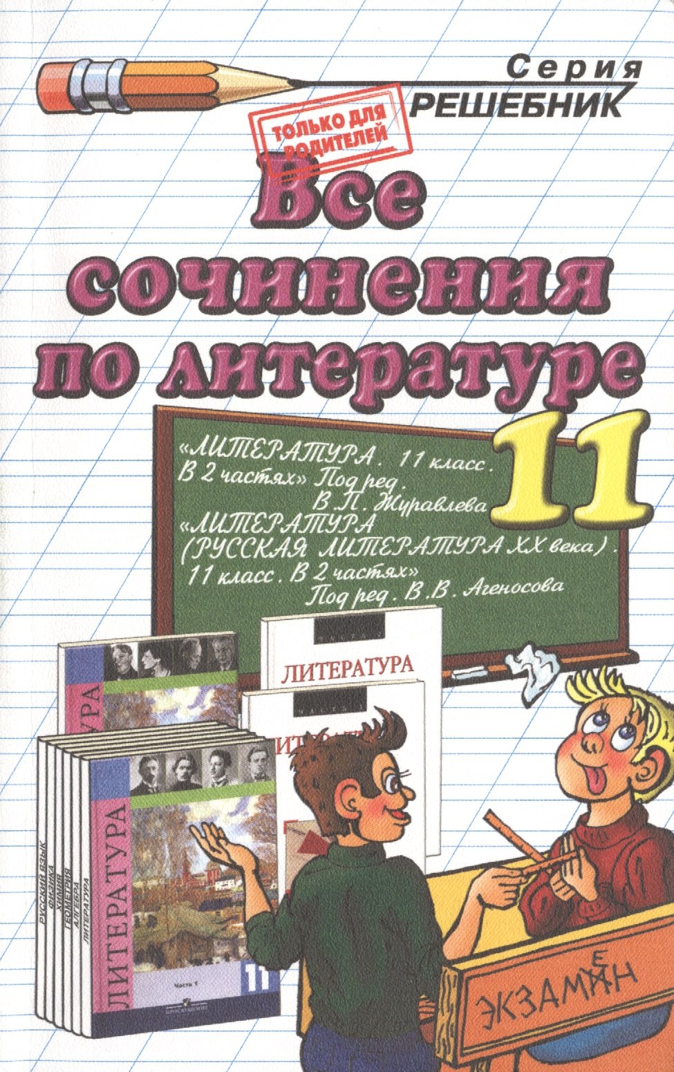 

Все сочинения по литературе за 11 класс. 6 -е изд., перераб. и испр.