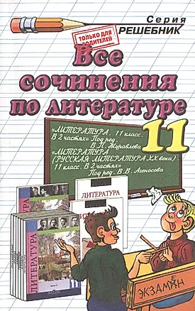 Все сочинения по литературе за 11 класс. 6 -е изд., перераб. и испр. — 2429511 — 1