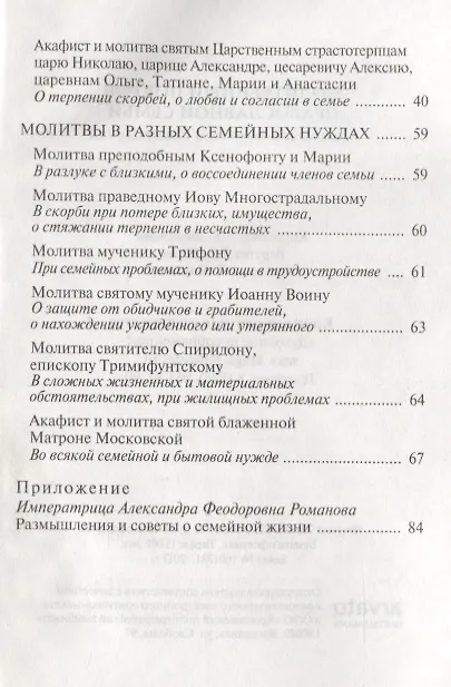 Книга Молитвенный покров православной семьи. Молитвы о семейном благополучии () — 3