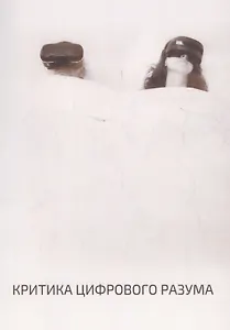 Критика цифрового разума