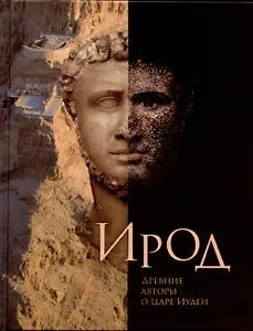 Ирод. Древние авторы о царе Иудеи