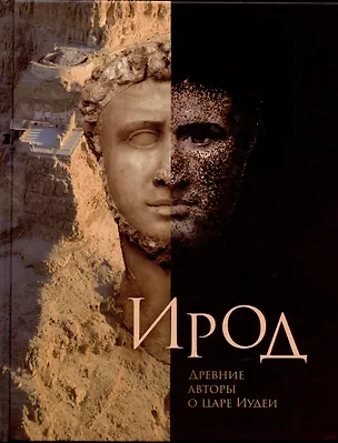 Книга Ирод. Древние авторы о царе Иудеи ()