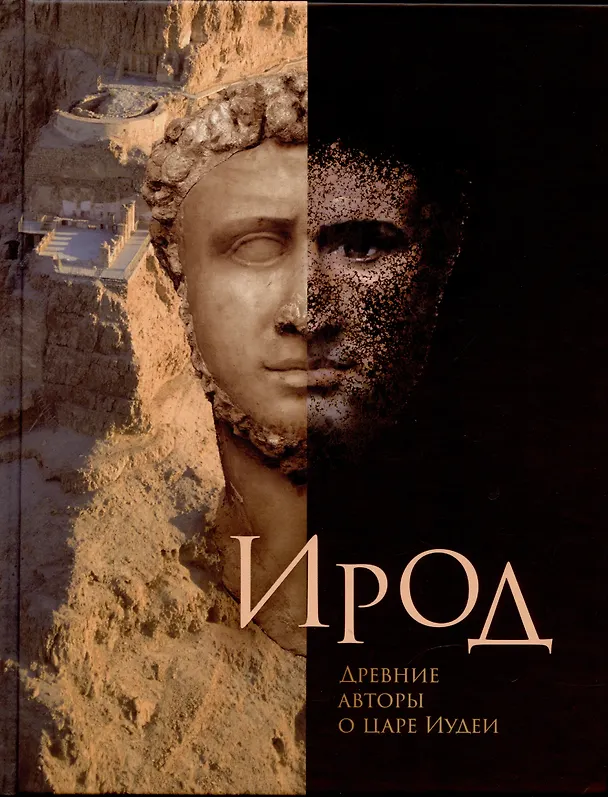 Книга Ирод. Древние авторы о царе Иудеи () — 1