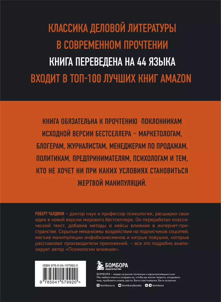 Психология влияния (Роберт Чалдини) - купить книгу с доставкой в  интернет-магазине «Читай-город». ISBN: 978-5-04-157992-0