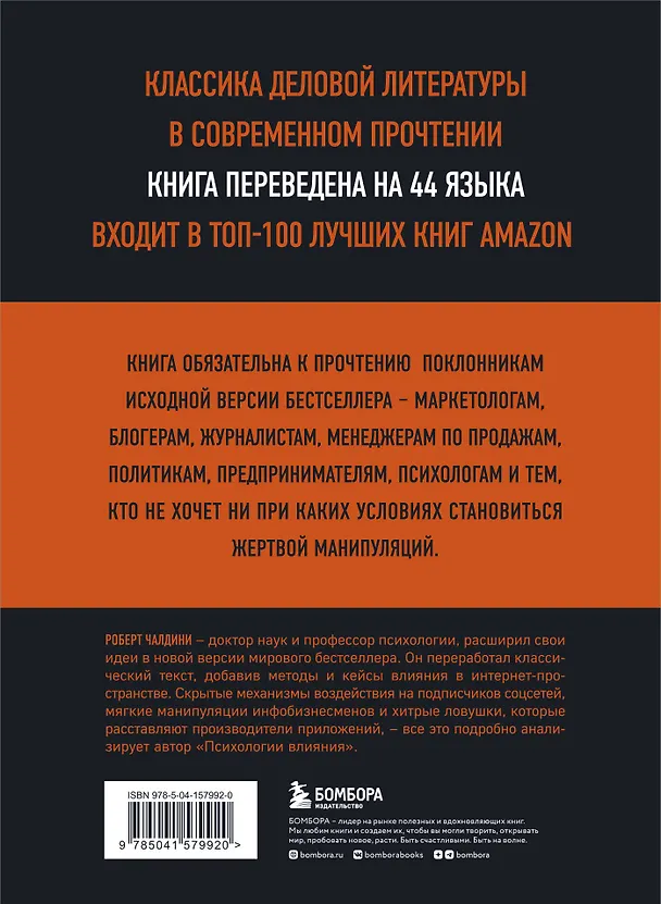 Книга Психология влияния. 7-е расширенное издание (Роберт Чалдини) — 2
