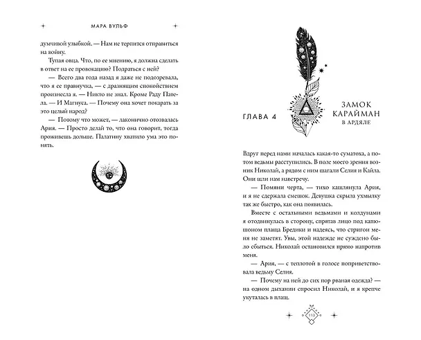 Книга Кредо викканки. Вина и грехи (#2) (Мара Вульф) — 14