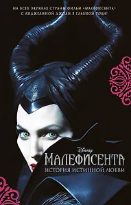 Малефисента. История истинной любви : повесть