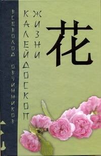 

Калейдоскоп жизни: экзотические, драматические и комические эпизоды личной судьбы ветерана журналистики