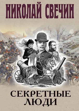 Книга Секретные люди (Николай Свечин)