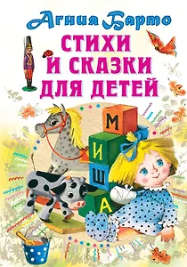 Стихи и сказки для детей